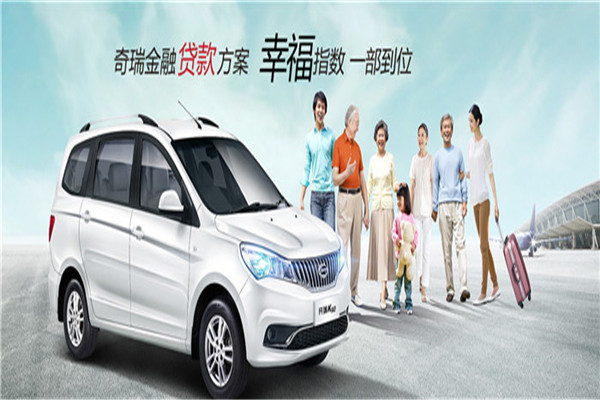 奇瑞徽銀汽車金融加盟