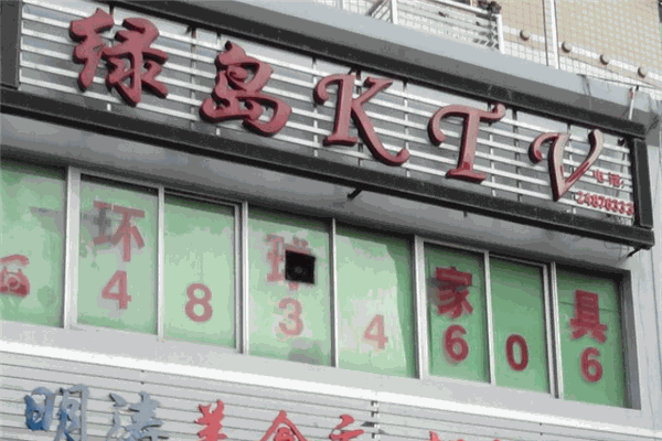 綠島KTV加盟