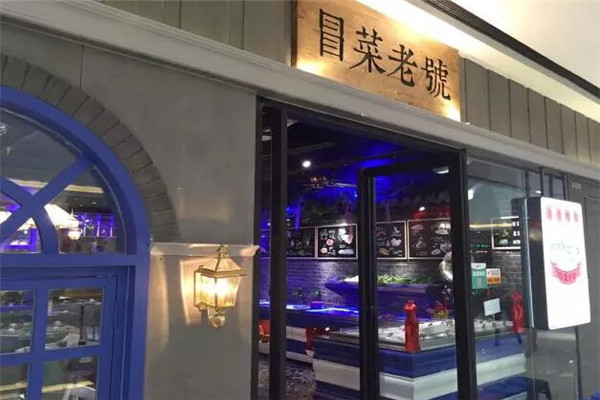 冒菜老號加盟