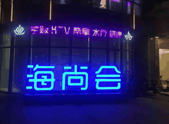 海尚會(huì)KTV