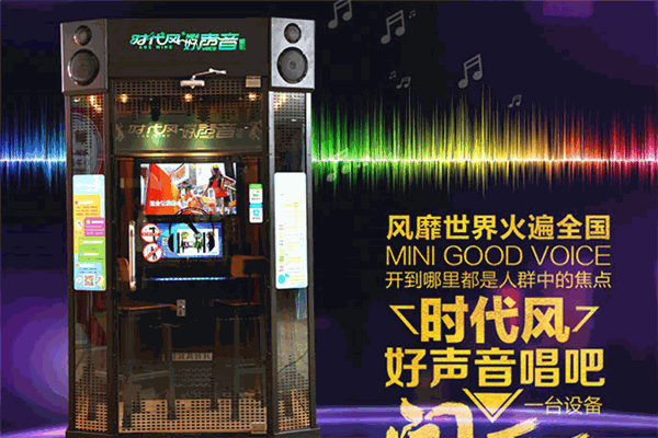 時代風(fēng)好聲音唱吧加盟