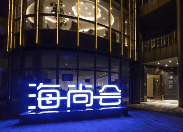 海尚會(huì)KTV