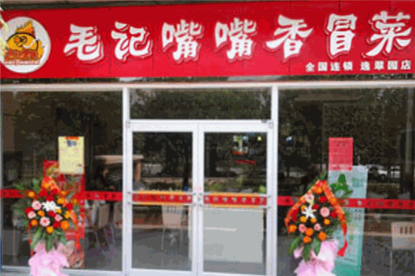 毛記嘴嘴香冒菜加盟
