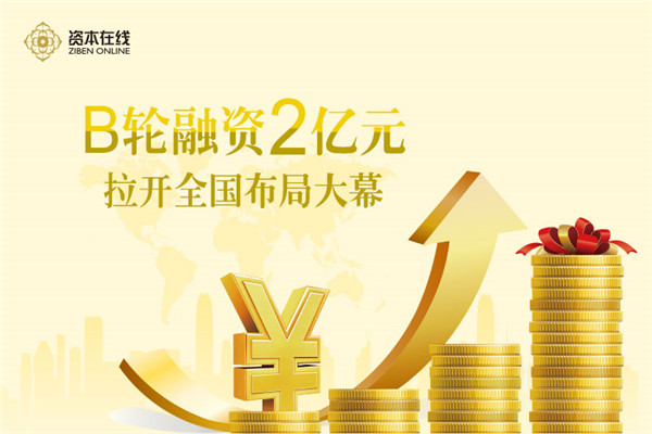 資本在線金融理財加盟