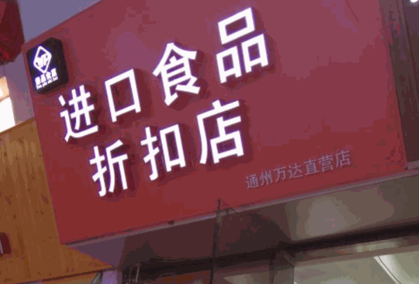 悠品食惠進(jìn)口食品