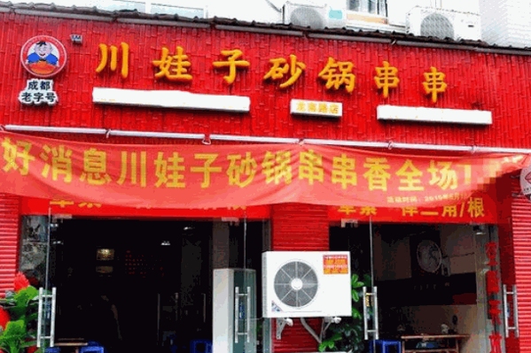 川娃子砂鍋串串