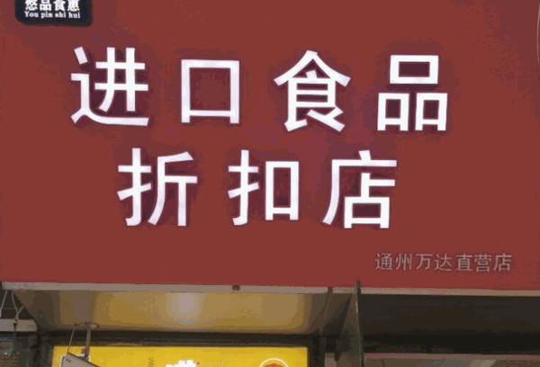 悠品食惠進(jìn)口食品