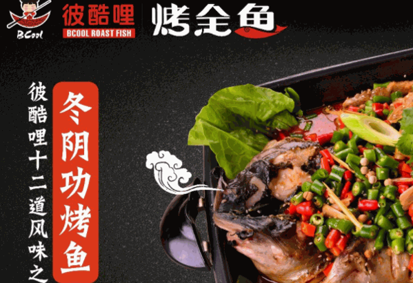 彼酷哩烤魚(yú)