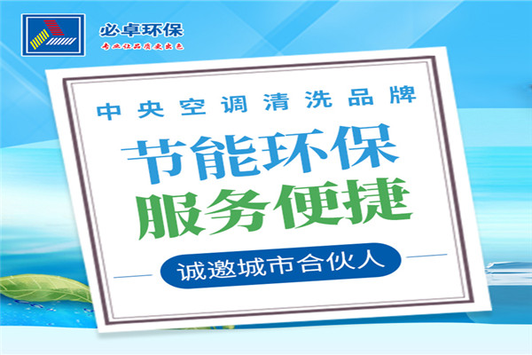 必卓中央空調(diào)清洗培訓(xùn)