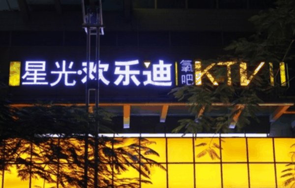 星光歡樂迪氧吧KTV