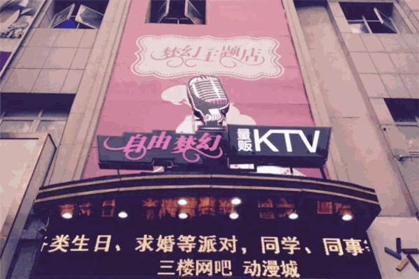 自由夢(mèng)幻ktv加盟