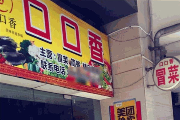口口香冒菜加盟