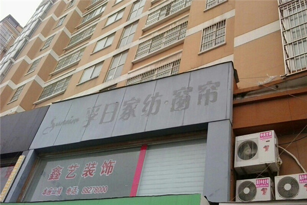 孚日窗簾加盟