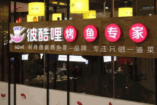 彼酷哩烤魚(yú)