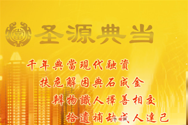 圣源典當(dāng)加盟