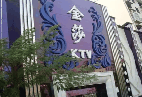 金沙娛樂會所ktv