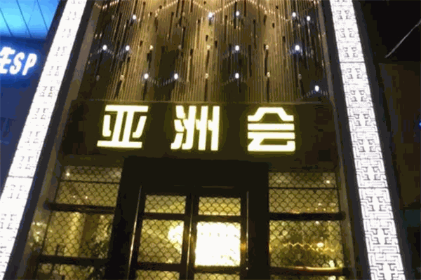 亞洲會(huì)KTV加盟