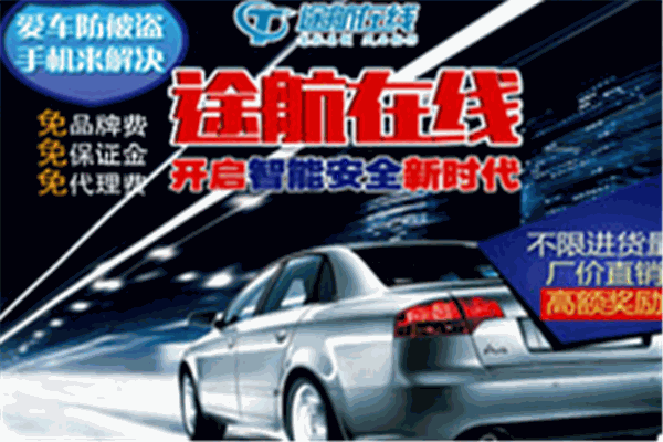 途航在線導(dǎo)航加盟