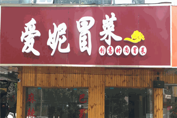 愛妮冒菜加盟