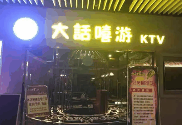 大話嘻游ktv