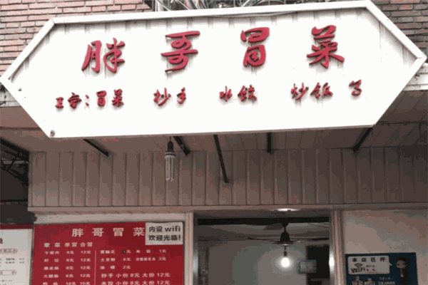 胖哥冒菜加盟