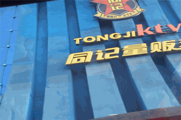 同記ktv加盟