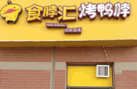 食脖匯烤鴨脖