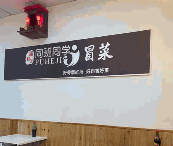 蒲和記同班同學(xué)成都冒菜加盟
