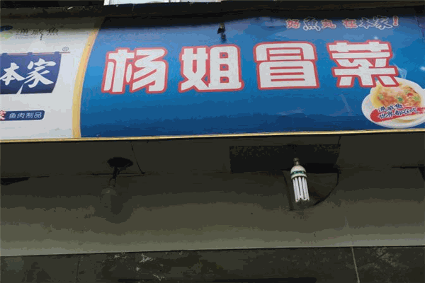 楊姐冒菜加盟