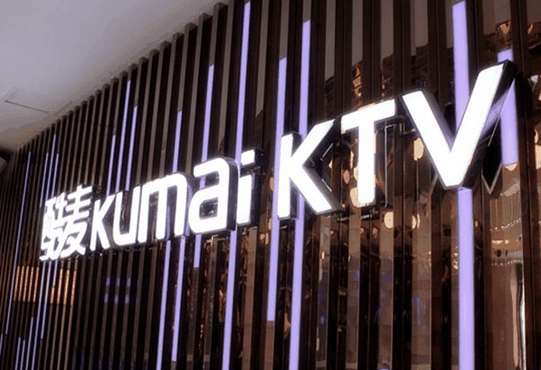 酷麥量販KTV