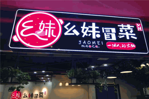 幺妹冒菜加盟