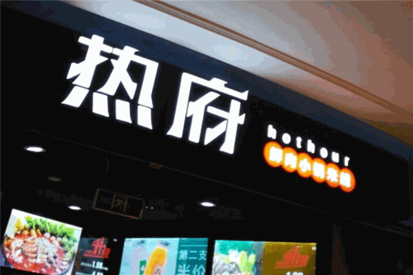 熱府骨湯冒菜加盟