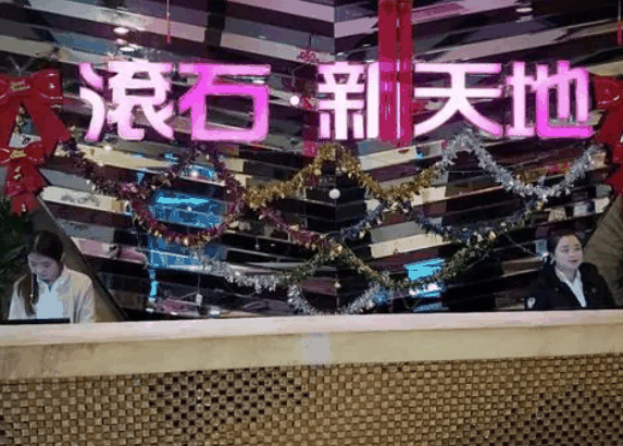 滾石新天地KTV