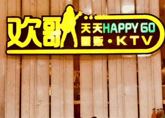 歡歌天天ktv
