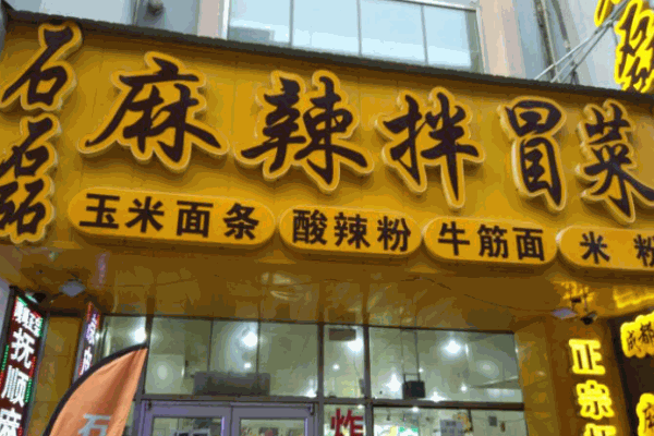 石磊麻辣拌冒菜加盟