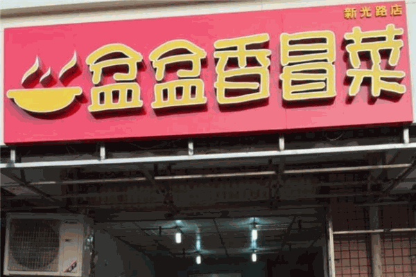 盆盆香冒菜加盟