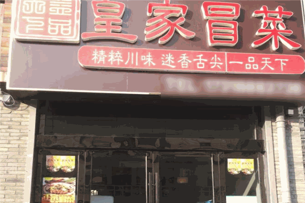 皇家冒菜加盟
