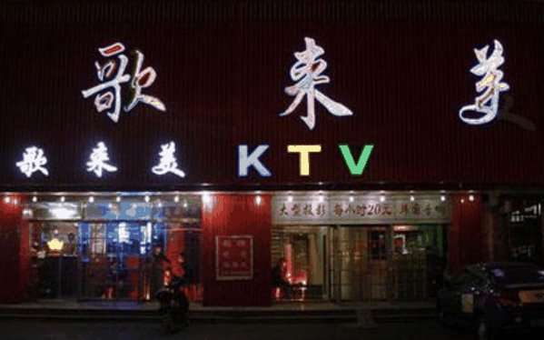 歌來美KTV