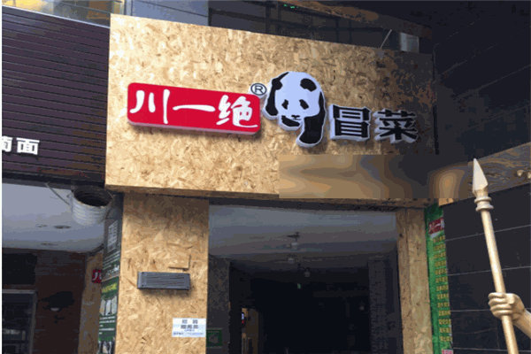 川一絕冒菜加盟