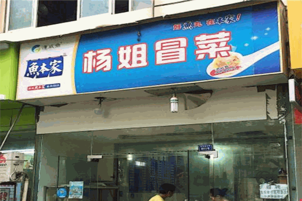 楊姐冒菜加盟