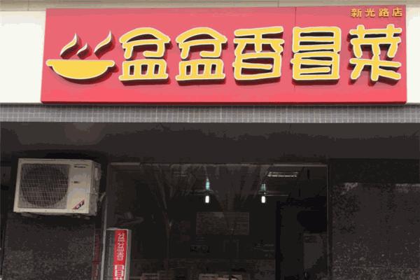 盆盆香冒菜加盟