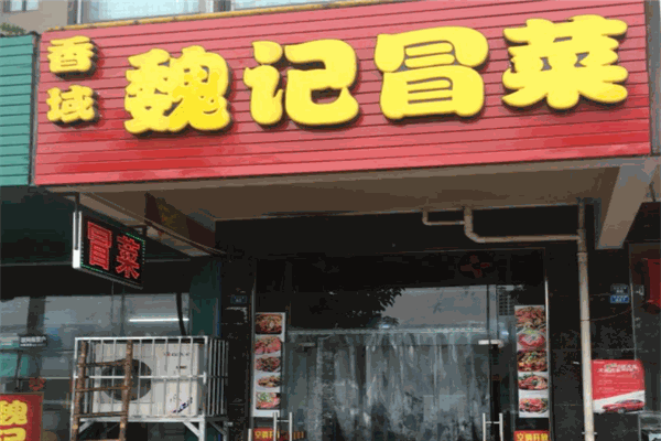 魏記冒菜加盟