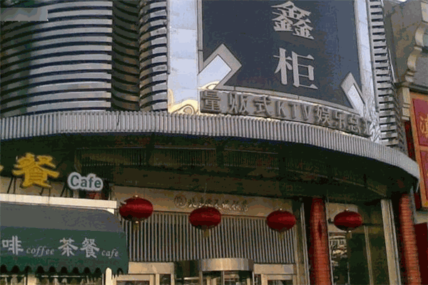 鑫柜KTV加盟