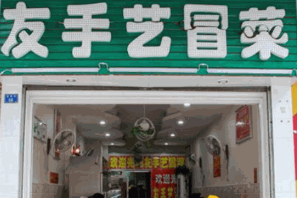 友手藝冒菜加盟