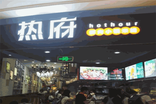 熱府骨湯冒菜加盟