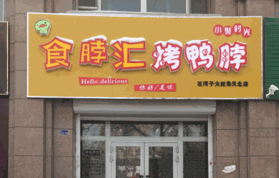 食脖匯烤鴨脖