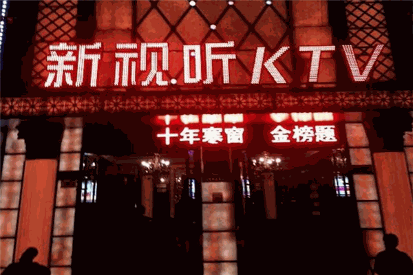 新視聽(tīng)KTV加盟