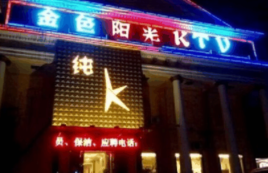 金色陽光KTV
