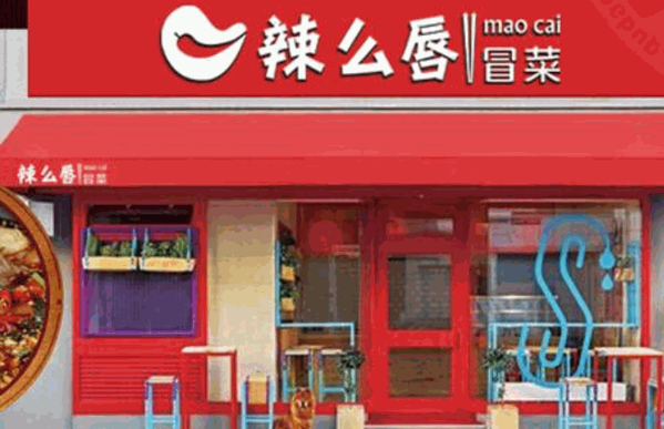 辣么唇冒菜加盟
