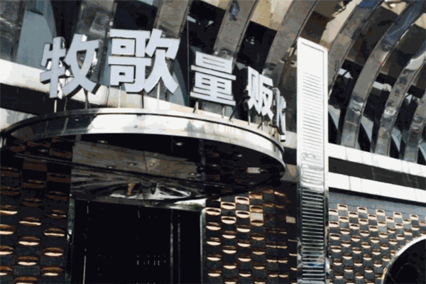 牧歌KTV加盟